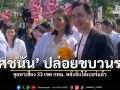 ยศชนัน ปล่อยขบวนรถผู้สมัคร 33 เขต เพื่อไทย ลุยหาเสียง