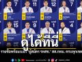 ดูได้ที่นี่ รายชื่อพร้อมเบอร์ ผู้สมัคร รทสช สส กทม ครบทุกเขต