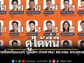 ดูได้ที่นี่ รายชื่อพร้อมเบอร์ ผู้สมัคร ประชาชน สส กทม ครบทุกเขต