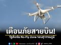เตือนภัยสายบิน รัฐสั่งเข้ม No-Fly Zone รอบสุวรรณภูมิ ใครพบโดรนน่าสงสัย แจ้ง 191 ด่วน