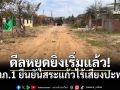 ไร้เสียงปืน เปิดคลิปชายแดนบ้านหนองจาน หยุดยิงหลังลงนาม GBC จันทบุรี