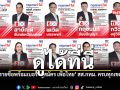ดูได้ที่นี่ รายชื่อพร้อมเบอร์ ผู้สมัคร เพื่อไทย สส กทม ครบทุกเขต