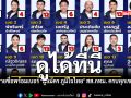 ดูได้ที่นี่ รายชื่อพร้อมเบอร์ ผู้สมัคร ภูมิใจไทย สส กทม ครบทุกเขต