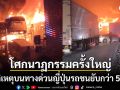 โศกนาฏกรรมครั้งใหญ่ เกิดอุบัติเหตุบนทางด่วนญี่ปุ่น รถชนยับกว่า50คันไฟลุกท่วมรุนแรง