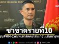 ทบ.รายงานด่วน กำลังพลขาขาดรายที่10 เหยียบPMN-2พื้นที่เขาสัตตะโสม ก่อนเส้นตายหยุดยิง