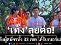 เท้ง ลุยต่อ! หลังผู้สมัครทั้ง 33 เขต ได้รับเบอร์แล้ว ออกเชิญชวนประชาชนออกมาใช้สิทธิ์