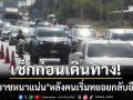 เช็กเส้นทางหนีรถติด! บายพาสโคราชหนาแน่น หลังคนเริ่มทยอยกลับปีใหม่