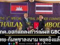 กต.ออกแถลงการณ์ผล GBC สมัยพิเศษ ไทย-กัมพูชาลงนาม หยุดยิงแล้ว