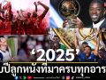 \'2025\' : ขวบปีลูกหนังที่มาครบทุกอารมณ์