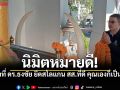 \'ธงชัย จ้อยชู\'ถือฤกษ์ดีเบอร์มงคล เดินหน้าประกันรายได้เกษตรกร ปลุกพลังชาวบ้านร่วมเปลี่ยนอนาคต