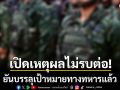 กองทัพ เปิดเหตุผลไม่รบต่อ ยันบรรลุเป้าหมายทางทหารแล้ว ชี้ หยุดยิง ไม่ใช่จุดจบเป็นจุดเริ่ม