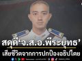 ทภ.1 สดุดี จ.ส.อ.พีระยุทธ เสียชีวิตจากการปฎิบัติหน้าที่ ปกป้องอธิปไตย พื้นที่ อ.อรัญประเทศ จ.สระแก้ว
