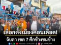 เลือกตั้งเมืองคอนเดือด! แห่สมัคร สส.คึกคัก จับตา เขต 7 ศึกช้างชนช้าง
