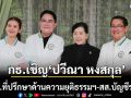 พรรคกล้าธรรม เชิญ ปวีณา หงสกุล นั่งปธ.ที่ปรึกษาด้านความยุติธรรมฯ-สส.บัญชีรายชื่อ ยกเป็นนักสู้ตัวจริง