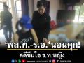 คอตกนอนคุก! พล.ท.-ร.อ. คดีขืนใจ ร.ท.หญิง