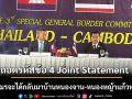 ถอดรหัสข้อ 4 Joint Statement ชาวเขมรจะได้กลับมาบ้านหนองจาน-หนองหญ้าแก้ว หรือไม่?