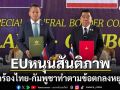 อียูรับลูกหยุดยิงไทย-กัมพูชา จี้ทั้ง2ประเทศทำตามข้อตกลงอย่างจริงใจ