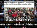 สื่อเขมรตีข่าว รมต.กลาโหมกัมพูชาลั่นหยุดยิง เปิดทางคนพลัดถิ่นกลับไปทำเกษตรเลี้ยงชีพ