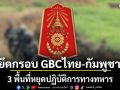 ทภ.1 สรุปสถานการณ์ชายแดน 3 พื้นที่ หยุดปฏิบัติการทางทหาร ยึดกรอบ GBC ไทย–กัมพูชา