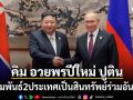 คิม จองอึน อวยพรปีใหม่ ปูติน ย้ำสัมพันธ์ 2 ประเทศเป็นทรัพย์สินร่วมอันล้ำค่า