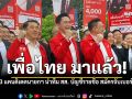 3 แคนดิเดตนายก เพื่อไทย นำทีม สส บัญชีรายชื่อ สมัครจับเบอร์