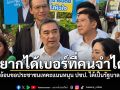 อยากได้เบอร์ที่คนจำได้ อ้อนขอประชาชนเทคะแนนหนุน ปชป ได้เป็นรัฐบาล