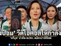 \'ลุงป้อม\'วีดีโอคอลให้กำลังใจ \'ตรีนุช\' นำทัพพปชร.สมัครปาร์ตี้ลิสต์