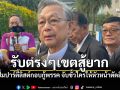 ปชป.ปรับทัพ \'ชวน\'รับตรงๆเขตสู้ยาก เล็งปั๊มปาร์ตี้ลิสต์กอบกู้พรรค จับขั้วใครให้หัวหน้าตัดสินใจ