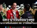 ส่องบรรยากาศสมัคร สส.ปาร์ตี้ลิสต์วันแรก \'เพื่อไทย-ภูมิใจไทย\' ล้อมวงคุยเป็นกันเอง