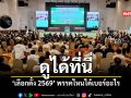 เปิดผลการจับเบอร์ พรรคการเมืองที่ประชาชนคุ้นเคย ในการเลือกตั้งปี 2569