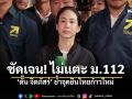 \'ตั๊น จิตภัสร์\'ลั่น! ไทยก้าวใหม่ไม่แตะ ม.112 เด็ดขาด ชูธงปกป้องสถาบันฯ เหนือสิ่งอื่นใด