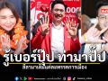 รู้เบอร์ปุ๊ป ท่ามาปั๊ป ลีลามาเต็มแต่ละพรรคการเมือง
