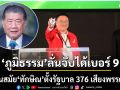 ภูมิธรรม โวบอกจับได้เบอร์ 9 เหมือนสมัย ทักษิณ ตั้งรัฐบาล 376 เสียงพรรคเดียว