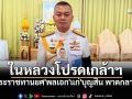 ในหลวงโปรดเกล้าฯ พระราชทานยศ\'พลเอก\'แก่\'บุญสิน พาดกลาง\' พระราชทานเครื่องราชฯ 15 นาย