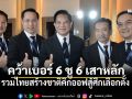 รทสช.คิกออฟสู้ศึกเลือกตั้ง คว้าเบอร์ 6 ชู 6 เสาหลักแก้วิกฤต-พลิกโฉมประเทศไทย