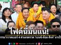 \'เบอร์ 4\'เหมือนนัดกัน! กล้าธรรมปักหมุดแปดริ้ว ส่งผู้สมัครเขต 2–3–4 เปิดเกมเลือกตั้งคึกคัก