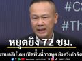 รัฐบาล ยันหยุดยิง 72 ชม. ไม่กระทบอธิปไตย ช่วยคุ้มครองปชช. เปิดพื้นที่การทูต ยังตรึงกำลังเต็มขีด