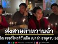 วิล ชวิณ ส่งสายตาหวานเยิ้ม เซอร์ไพรส์วันเกิด เบลล่า ราณี อายุครบ 36 กะรัต