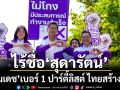 อุดมเดช เบอร์ 1 ปาร์ตี้ลิสต์ ไทยสร้างไทย ไร้ชื่อ สุดารัตน์
