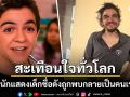 โซเชียลทั่วโลกแห่แชร์ อดีตนักแสดงเด็กชื่อดัง กลายเป็นคนเร่ร่อนอยู่ข้างถนน