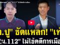 (คลิป) อ.ปู ซัดแหลก! เท้ง ม.112 ไม่ใช้คดีการเมือง