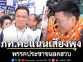 โพลชี้ ภูมิใจไทยคะแนนเสียงพุ่ง พรรคประชาชนลดฮวบ