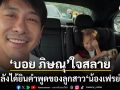 บอย ภิษณุ โพสต์ข้อความสุดเจ็บปวด ลูกสาวปฏิเสธไม่อยากมาหา หัวอกพ่อแทบใจสลาย