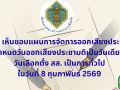 กกต.กางไทม์ไลน์ เลือกตั้ง สส.พร้อมประชามติ