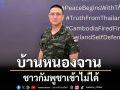 กองทัพบกย้ำชัด ชาวกัมพูชา เข้าพื้นที่ บ้านหนองจาน ไม่ได้ ชี้เขตแดนของไทย