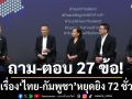 ถาม-ตอบ 27 ข้อ แจงเรื่อง ไทย-กัมพูชา หยุดยิง 72 ชั่วโมง