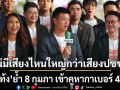 เท้งย้ำไม่มีเสียงไหนใหญ่กว่าเสียงประชาชน  8 กุมภา เข้าคูหากาเบอร์ 46