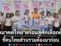พรรคอนาคตไทย พร้อมสู้ศึกเลือกตั้ง จับได้เบอร์ 15 ลั่นคนไทยส่วนรวมต้องมาก่อน ชูทำจริง ไม่ทิ้งพื้นที่