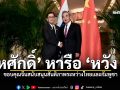 สีหศักดิ์ หารือ หวัง อี้ ขอบคุณจีนสนับสนุนสันติภาพระหว่างไทยและกัมพูชา