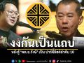งงกันเป็นแถบ หลังรู้ พล.อ.รังษี เป็นปาร์ตี้ลิสต์ลำดับ10
